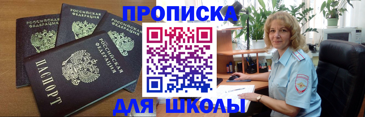 прописка для школы в Кимовске